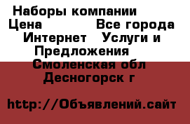 Наборы компании Avon › Цена ­ 1 200 - Все города Интернет » Услуги и Предложения   . Смоленская обл.,Десногорск г.